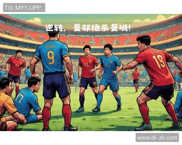 曼城与曼联全场精彩对决回顾及赛后分析