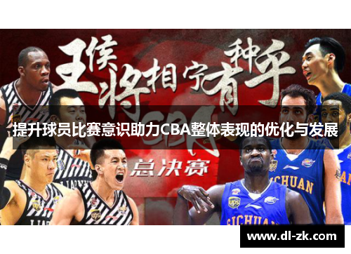 提升球员比赛意识助力CBA整体表现的优化与发展