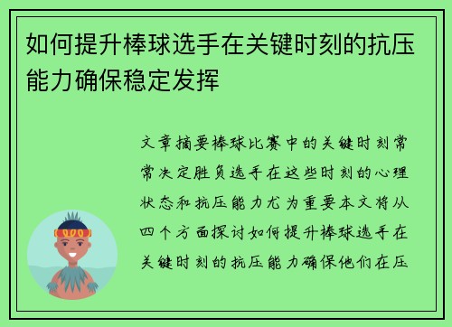 如何提升棒球选手在关键时刻的抗压能力确保稳定发挥