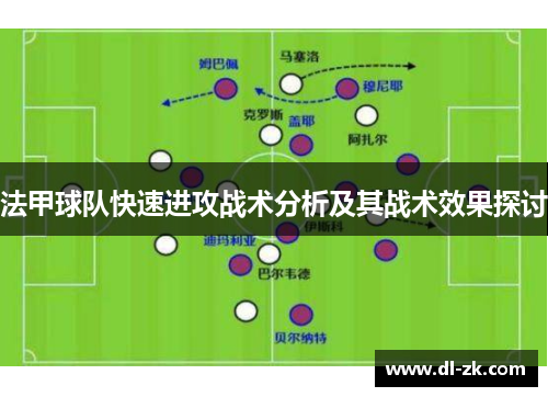 法甲球队快速进攻战术分析及其战术效果探讨