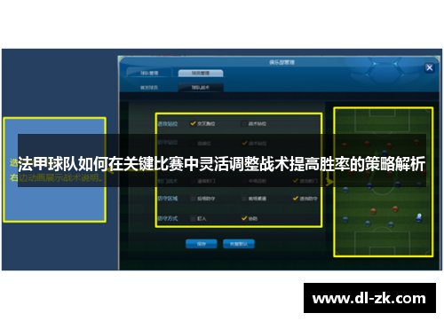 法甲球队如何在关键比赛中灵活调整战术提高胜率的策略解析