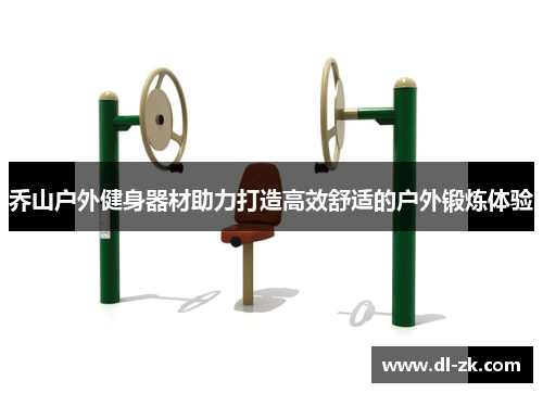 乔山户外健身器材助力打造高效舒适的户外锻炼体验