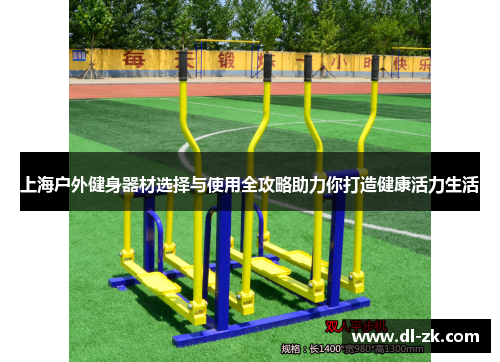 上海户外健身器材选择与使用全攻略助力你打造健康活力生活
