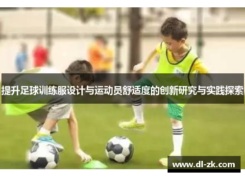 提升足球训练服设计与运动员舒适度的创新研究与实践探索