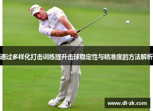 通过多样化打击训练提升击球稳定性与精准度的方法解析