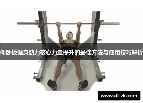 仰卧板健身助力核心力量提升的最佳方法与使用技巧解析