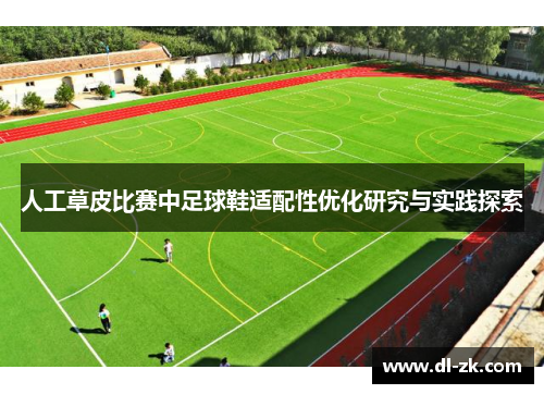 人工草皮比赛中足球鞋适配性优化研究与实践探索