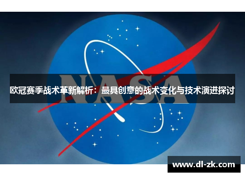 欧冠赛季战术革新解析：最具创意的战术变化与技术演进探讨