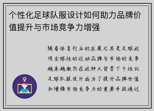 个性化足球队服设计如何助力品牌价值提升与市场竞争力增强