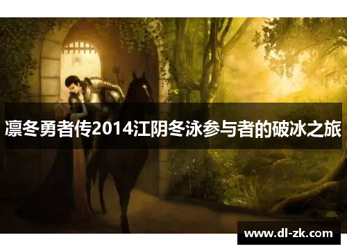 凛冬勇者传2014江阴冬泳参与者的破冰之旅