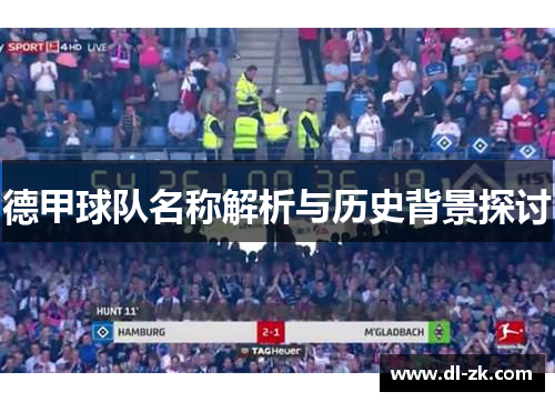 德甲球队名称解析与历史背景探讨