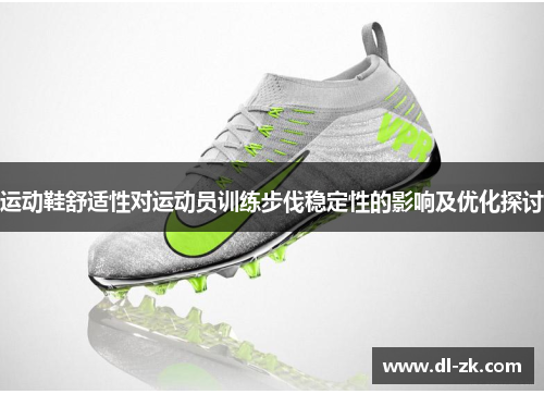 运动鞋舒适性对运动员训练步伐稳定性的影响及优化探讨