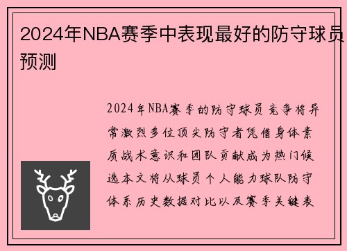 2024年NBA赛季中表现最好的防守球员预测