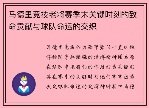 马德里竞技老将赛季末关键时刻的致命贡献与球队命运的交织