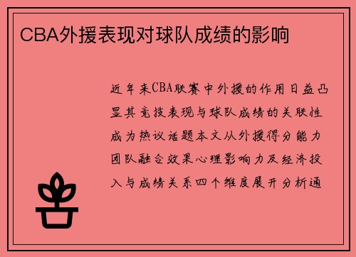 CBA外援表现对球队成绩的影响