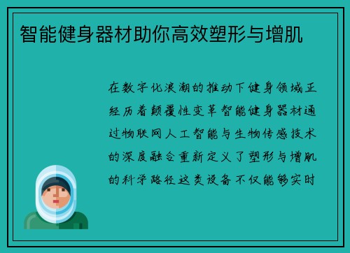 智能健身器材助你高效塑形与增肌