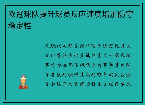 欧冠球队提升球员反应速度增加防守稳定性