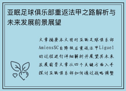 亚眠足球俱乐部重返法甲之路解析与未来发展前景展望