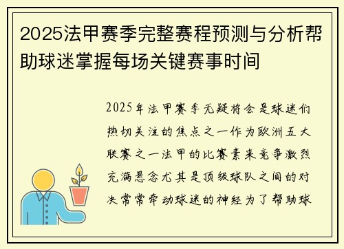 2025法甲赛季完整赛程预测与分析帮助球迷掌握每场关键赛事时间
