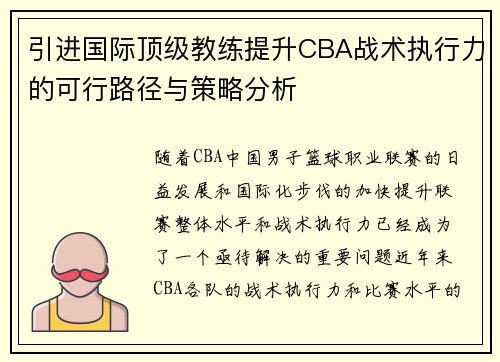 引进国际顶级教练提升CBA战术执行力的可行路径与策略分析