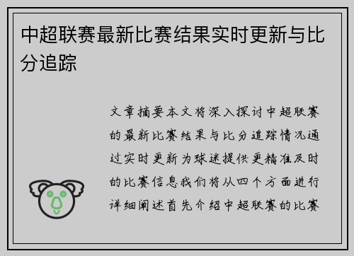 中超联赛最新比赛结果实时更新与比分追踪