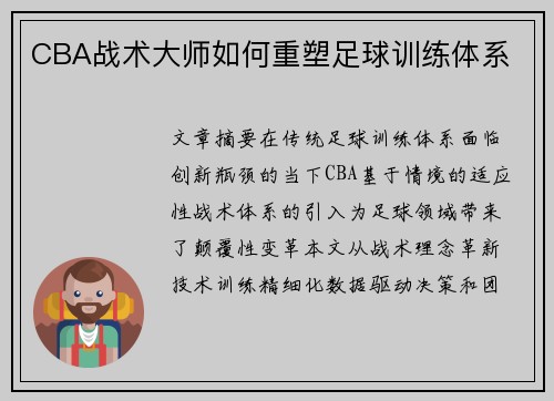 CBA战术大师如何重塑足球训练体系