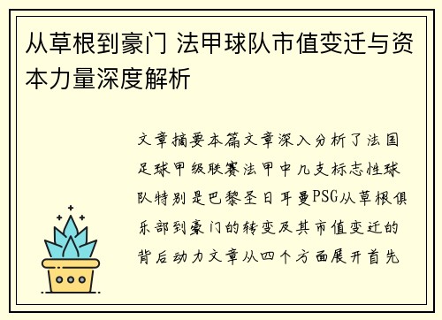 从草根到豪门 法甲球队市值变迁与资本力量深度解析