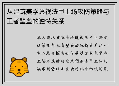 从建筑美学透视法甲主场攻防策略与王者壁垒的独特关系
