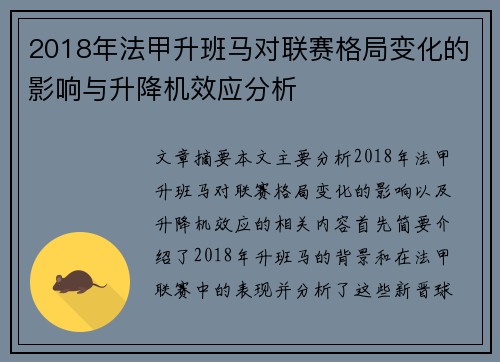 2018年法甲升班马对联赛格局变化的影响与升降机效应分析