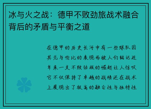 冰与火之战：德甲不败劲旅战术融合背后的矛盾与平衡之道