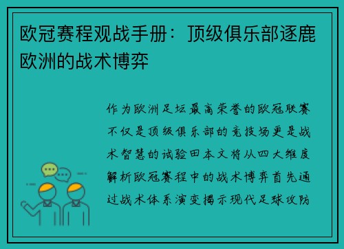 欧冠赛程观战手册：顶级俱乐部逐鹿欧洲的战术博弈