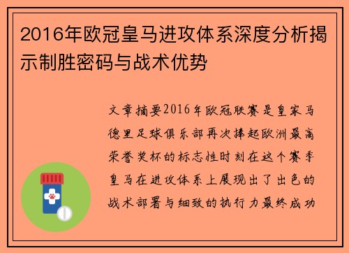 2016年欧冠皇马进攻体系深度分析揭示制胜密码与战术优势