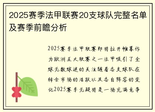 2025赛季法甲联赛20支球队完整名单及赛季前瞻分析