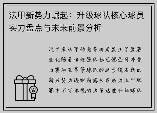 法甲新势力崛起：升级球队核心球员实力盘点与未来前景分析