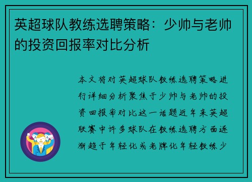 英超球队教练选聘策略：少帅与老帅的投资回报率对比分析