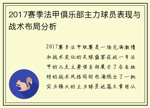 2017赛季法甲俱乐部主力球员表现与战术布局分析