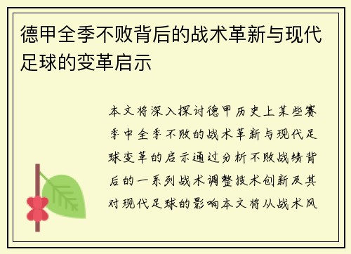 德甲全季不败背后的战术革新与现代足球的变革启示