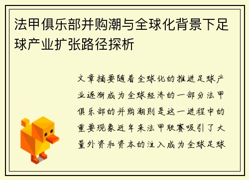 法甲俱乐部并购潮与全球化背景下足球产业扩张路径探析