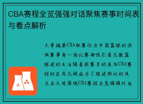 CBA赛程全览强强对话聚焦赛事时间表与看点解析