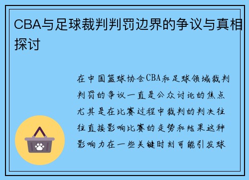 CBA与足球裁判判罚边界的争议与真相探讨