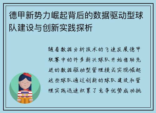 德甲新势力崛起背后的数据驱动型球队建设与创新实践探析
