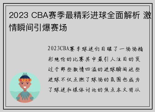 2023 CBA赛季最精彩进球全面解析 激情瞬间引爆赛场