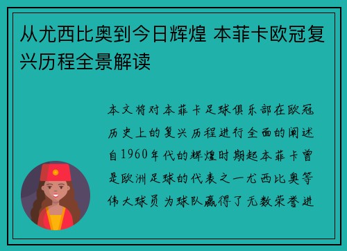 从尤西比奥到今日辉煌 本菲卡欧冠复兴历程全景解读