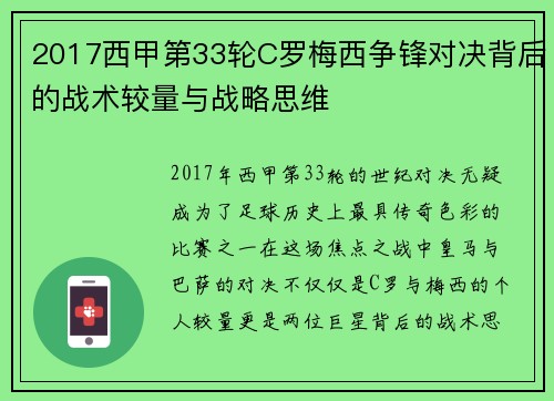 2017西甲第33轮C罗梅西争锋对决背后的战术较量与战略思维