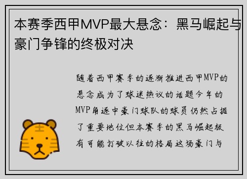 本赛季西甲MVP最大悬念：黑马崛起与豪门争锋的终极对决