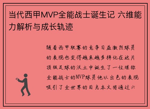 当代西甲MVP全能战士诞生记 六维能力解析与成长轨迹