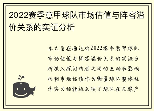 2022赛季意甲球队市场估值与阵容溢价关系的实证分析