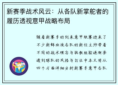 新赛季战术风云：从各队新掌舵者的履历透视意甲战略布局