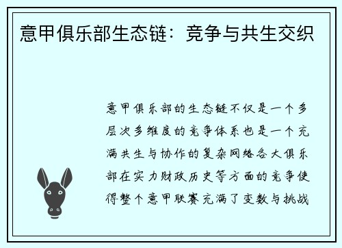 意甲俱乐部生态链：竞争与共生交织