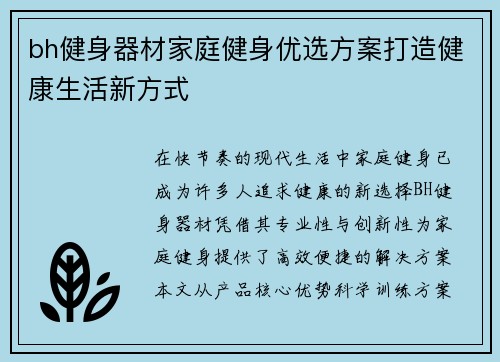 bh健身器材家庭健身优选方案打造健康生活新方式